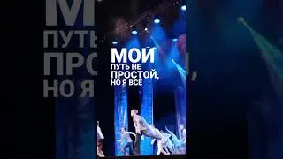 Мой путь - не простой #мотивация #shorts