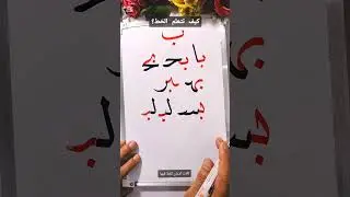 كيف تتعلم الخط ؟ شرح حالات حرف الباء المختلفه .