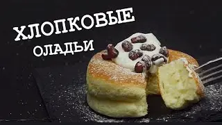 ЯПОНСКИЕ ПП ОЛАДЬИ / как ХЛОПОК ☁️ ПП и ЗОЖ