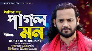 Pagol Mon।পাগল মন।আশিক।Ashik Gallery।