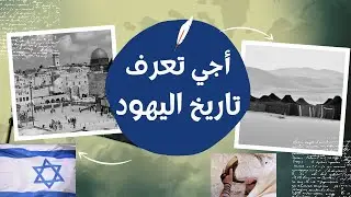 تاريخ اليهود عبر العصور وكيفاش انتشر اليهود في العالم  وبداية اسرائيل