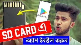 Play Store এর যেকোনো অ্যাপ SD Card এ Install করুন | Google Play Store Apps On SD Card