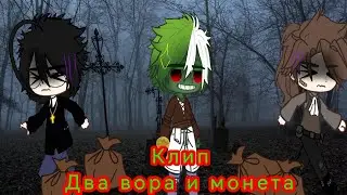 гача клип //Два вора и монета// Король и Шут