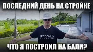 20 месяцев строительства на Бали. Ушёл из компании.