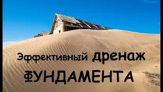 Дренаж фундамента