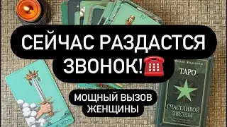 📲 ОНА ПРОЯВИТСЯ К ВАМ! 💯🚨 НУЖНО СМОТРЕТЬ ДО КОНЦА! 🎁📞📳