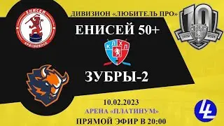 Енисей50+ - Зубры-2