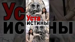 Уста истины 