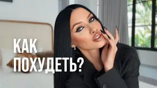 Как похудеть, стать красивой и сексуальной?