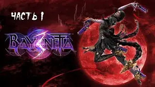 Bayonetta 3 ( Nintendo Switch ) ► Прохождение на русском ► Часть 1