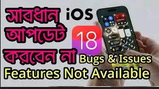 iOS 18 Bug & Issues || iOS 18 Developer Beta আপডেট করবেন না || iOS 18 Features Not Available