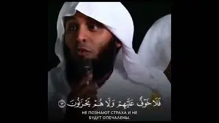 Сура 46: Аль-Ахкаф (Пески).Аяты :13-14.Чтец.Мансур Ас Салим