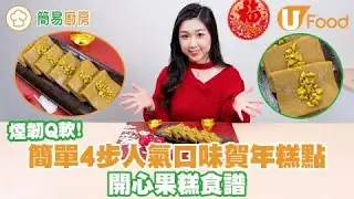 【簡易廚房】簡單4步人氣大熱口味賀年糕點   開心果糕食譜／煙韌Q軟！