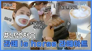 라떼 한 잔 할래요~🎶 라떼 한 잔 할래 요오오☕ | 라떼아트 | 난생처음배움 ep.08