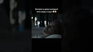 Застрял в доме, в котором нет воды и еды 😱