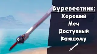 Буревестник ► Меч как меч или стоит прокачать?