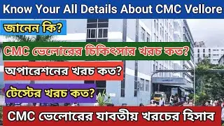 CMC Vellore Treatment Cost | Vellore CMC Hospital | CMC Vellore Hospital |CMC Vellore Operation Cost