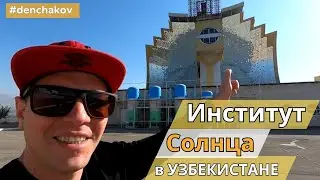 УНИКАЛЬНОЕ МЕСТО в УЗБЕКИСТАНЕ - ИНСТИТУТ СОЛНЦА. ТАКИХ В МИРЕ ВСЕГО ДВА! Часть первая.