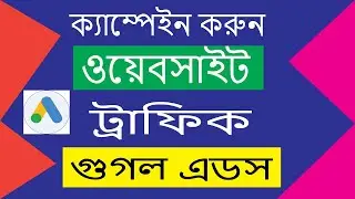 How to Run Google Ads Campaign for Website traffic |  website traffic |  golam mostafa