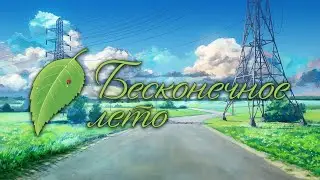 Бесконечное лето День 4 часть 1 Прохождение игры в слепую с мощной подставой от Алисы Двачевской 2Че
