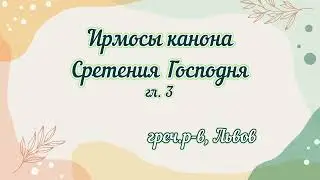 СРЕТЕНИЕ ГОСПОДНЕ. Ирмосы канона, гл.3 греч.р-в, Львов 