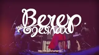 [Вечер на одеялах] Анна Ворфоломеева - I love you Woodkit cover