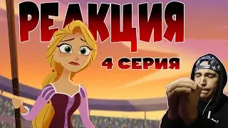 Реакция на Рапунцель: Новая история (4 серия)