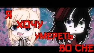 ×MEME×ЗНАЕШЬ...Я ХОЧУ УМЕРЕТЬ ВО СНЕ×Yukine