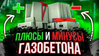 Не стройте дом из ГАЗОБЕТОНА! Плюсы и минусы ГАЗОБЕТОНА!