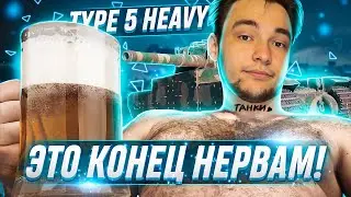 БЕЗ ГОЛДЫ С НУЛЯ ДО 95% - TYPE 5 HEAVY