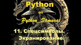 #11.  Спецсимволы, экранирование | Python от Python Samurai