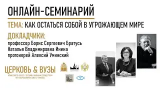 Онлайн-семинарий: Как остаться собой в угрожающем мире