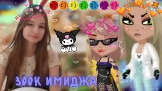300К ИМИДЖА НА КОНКУРСЕ КРАСОТЫ/МОБИЛЬНАЯ АВАТАРИЯ/Relax Sinka