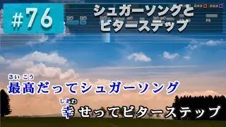 シュガーソングとビターステップ / UNISON SQUARE GARDEN 練習用制作カラオケ