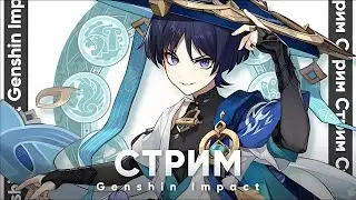 💀 [AR 58] Genshin Impact Играем, проходим, аппаем урон.  / Геншин Инпакт