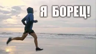 Лучшая Мотивация для Борцов 2021!(Путь Борца- Путь Сильного!)