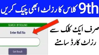 9th Class Ka Result Check Karnay Ka Asan Tarika| How To Check 9thClass Result with RollNo/9th result