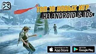ТОП 10 НОВЫХ ИГР НА ANDROID & IOS
