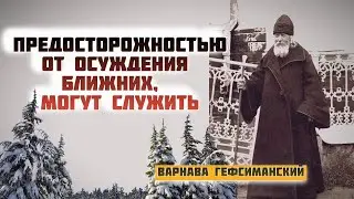 Предосторожностью от Осуждения ближних, которые осуждают вас и соблазняют других, могут служить...