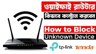 How to Block Unknown Device from Your Router । How to See Who is Using Your Wifi । ওয়াইফাই । রাউটার