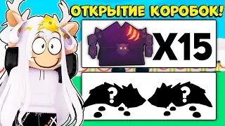 ОТКРЫЛА 15 НОВЫХ WOLF BOX в АДОПТ МИ! / ROBLOX