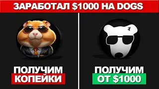 ОТ $200 ДО $1000 ЗА ОДИН КЛИК В ТЕЛЕГРАМЕ! Dogs - Новый Проект Дурова!