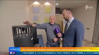 российские инженеры разработали уникальные аудиосистемы