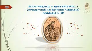 ΑΓΙΟΣ ΗΣΥΧΙΟΣ Ο ΠΡΕΣΒΥΤΕΡΟΣ Αντιρρητικά και Ευκτικά Κεφάλαια Κεφάλαιο 1-10...!