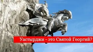 Уастырджи или Святой Георгий? Отождествление фигур