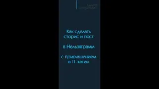 Как пригласить подписчиков из своего ИГ на свой Телеграм-канал