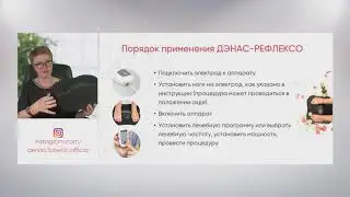 ДЭНАС РЕФЛЕКСО Здоровье через стопы Вебинар Н. Гольмгрен