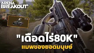 แมพยอดมนุษย์ ไร่80K Arena Breakout