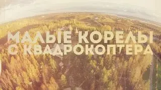 Малые Корелы с квадрокоптера