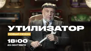 Премьера Утилизатор с Юрием Сидоренко - новый сезон